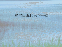 谈宝田现代医学手法教学课件