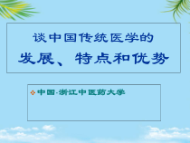 谈中国传统医学的发展特点课件