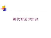 糖代谢医学知识培训课件
