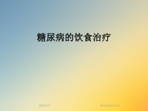 糖尿病的饮食治疗课件