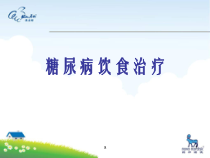 糖尿病患者饮食治疗课件