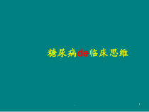 糖尿病临床思维课件