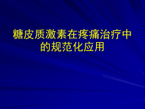 糖皮质激素在庝痛治疗中的规范化应用课件