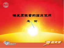 糖皮质激素作用机制及临床应用概述课件