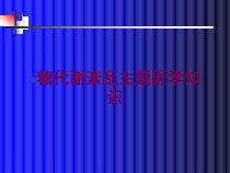 糖代谢紊乱主题医学知识培训课件