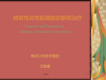 特发性炎性肌病的诊断和治疗-课件
