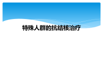 特殊人群的抗结核治疗课件