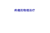 疼痛的物理治疗课件