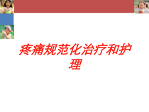 疼痛规范化治疗和护理培训课件