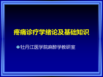 疼痛诊疗学医学知识课件