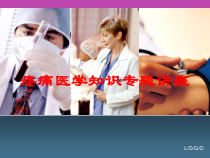 疼痛医学知识专题讲座培训课件