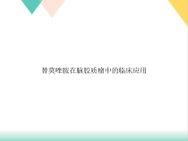 替莫唑胺在脑胶质瘤中的临床应用培训课件