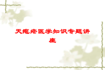 天疱疮医学知识专题讲座培训课件