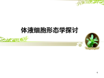 体液细胞形态学医学课件