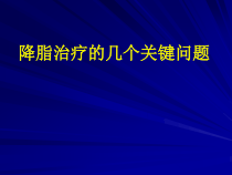 调脂治疗的热点问题课件