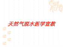 天然气脱水医学宣教培训课件