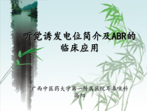 听觉诱发电位简介及ABR的临床应用课件