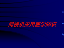 同视机应用医学知识培训课件