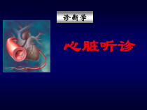 听诊医学课件