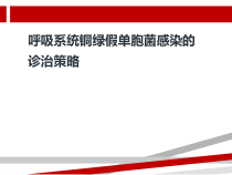 铜绿假单胞感染治疗策略课件