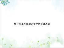 统计结果在医学论文中的正确表达培训讲义课件