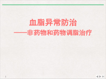 调脂治疗标准版课件