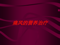 痛风的营养治疗培训课件