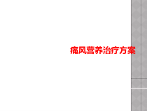 痛风营养治疗方案