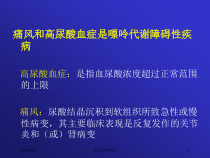 痛风诊疗和治疗培训课件