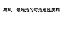 痛风诊疗进展课件