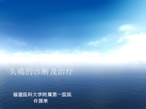 头痛的诊断及治疗课件