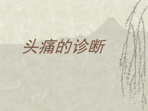 头痛的诊断诊疗课件