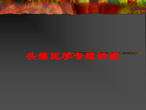 头痛医学专题讲座-培训课件