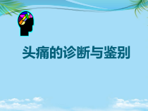 头痛诊断及治疗zxm课件