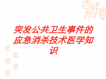 突发公共卫生事件的应急消杀技术医学知识培训课件