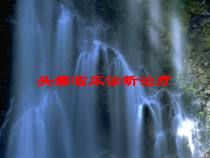 头痛临床诊断治疗培训课件