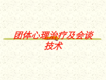 团体心理治疗及会谈技术培训课件