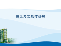 痛风治疗课件