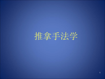 推拿治疗学课件