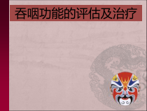 吞咽评估医学课件