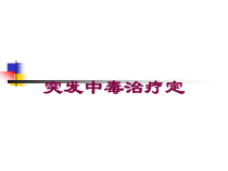 突发中毒治疗定培训课件