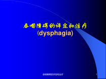 吞咽障碍的评定和治疗课件