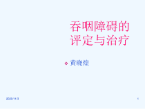 吞咽障碍的评价与治疗课件