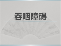 吞咽障碍与治疗课件