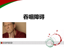 吞咽障碍医学课件