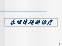 吞咽治疗学习课件