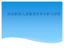 托幼机构儿童膳食营养分析与评价医学课件
