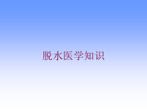 脱水医学知识培训课件