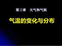 《第二节 气温的变化与分布》PPT课件2-鲁教版（五四制）地理六年级上册