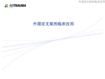 外固定支架的临床应用参考课件